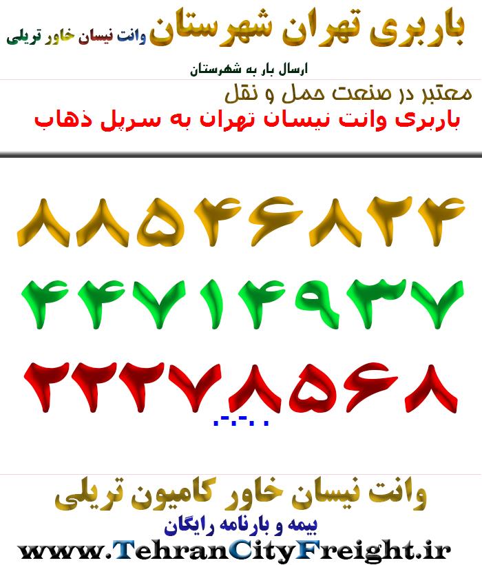 باربری وانت نیسان تهران به سرپل ذهاب
