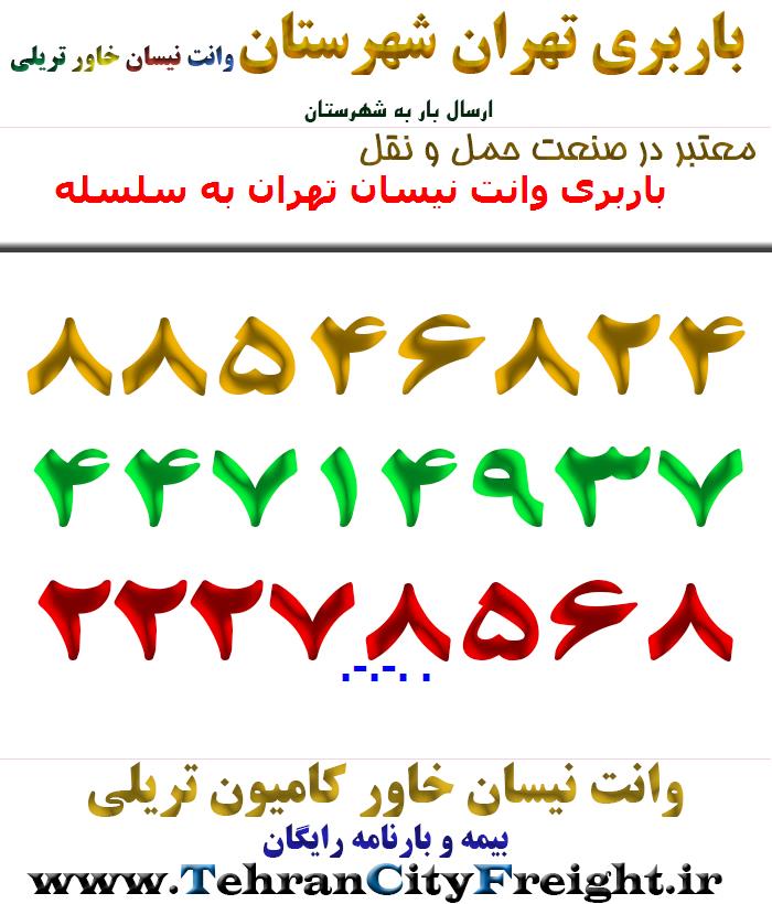 باربری وانت نیسان تهران به سلسله