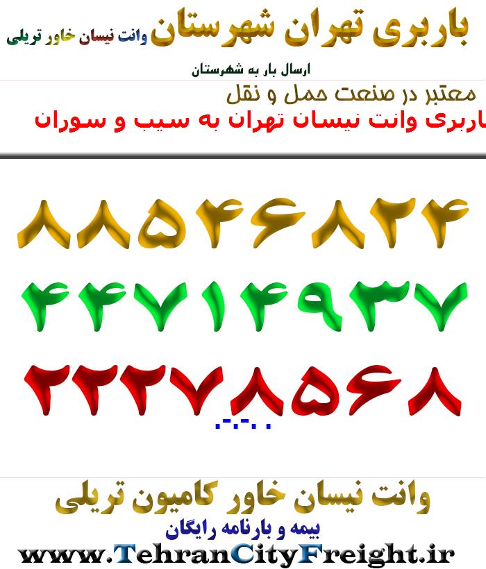 باربری وانت نیسان تهران به سیب و سوران