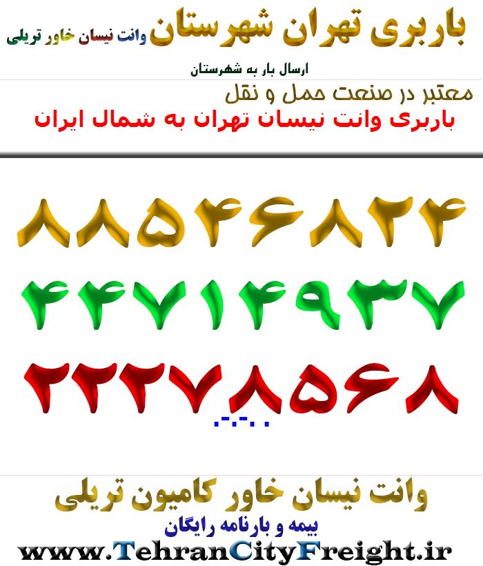 باربری وانت نیسان تهران به شمال ایران