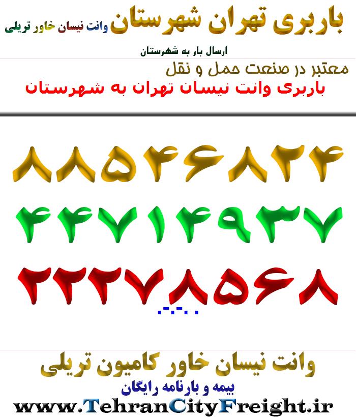 باربری وانت نیسان تهران به شهرستان