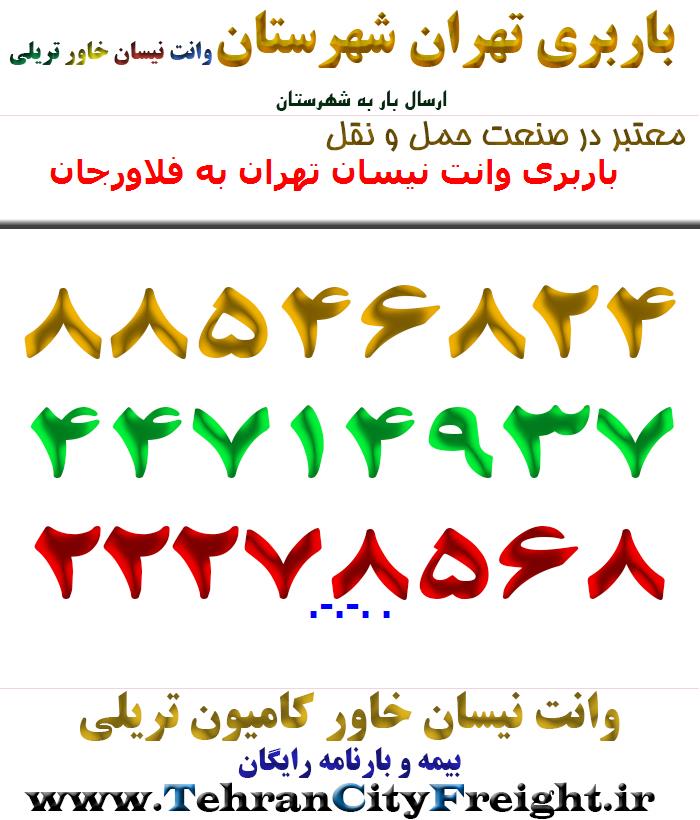 باربری وانت نیسان تهران به فلاورجان