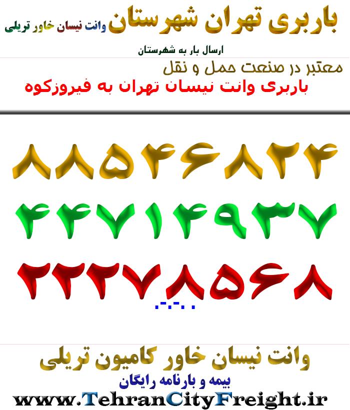 باربری وانت نیسان تهران به فیروزکوه