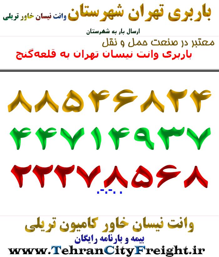 باربری وانت نیسان تهران به قلعه‌گنج