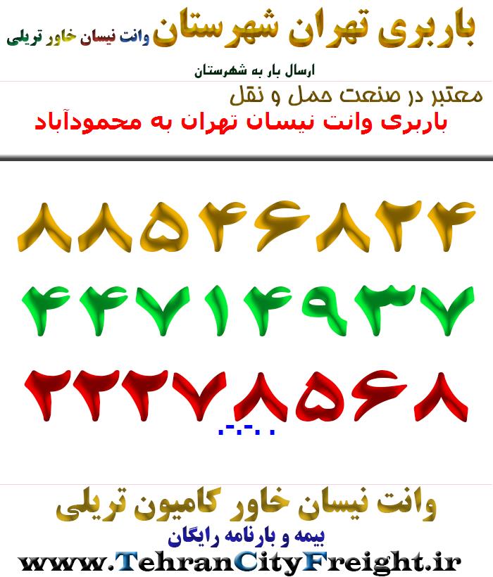 باربری وانت نیسان تهران به محمودآباد