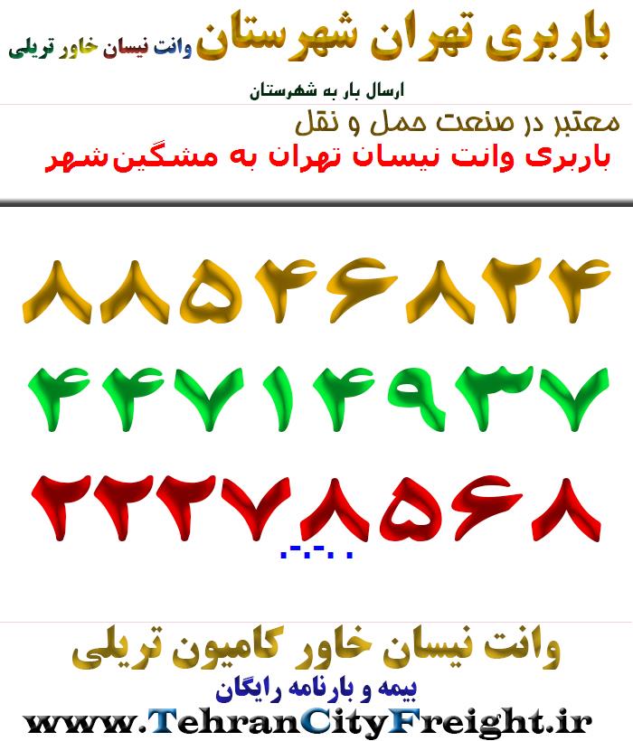 باربری وانت نیسان تهران به مشگین‌شهر