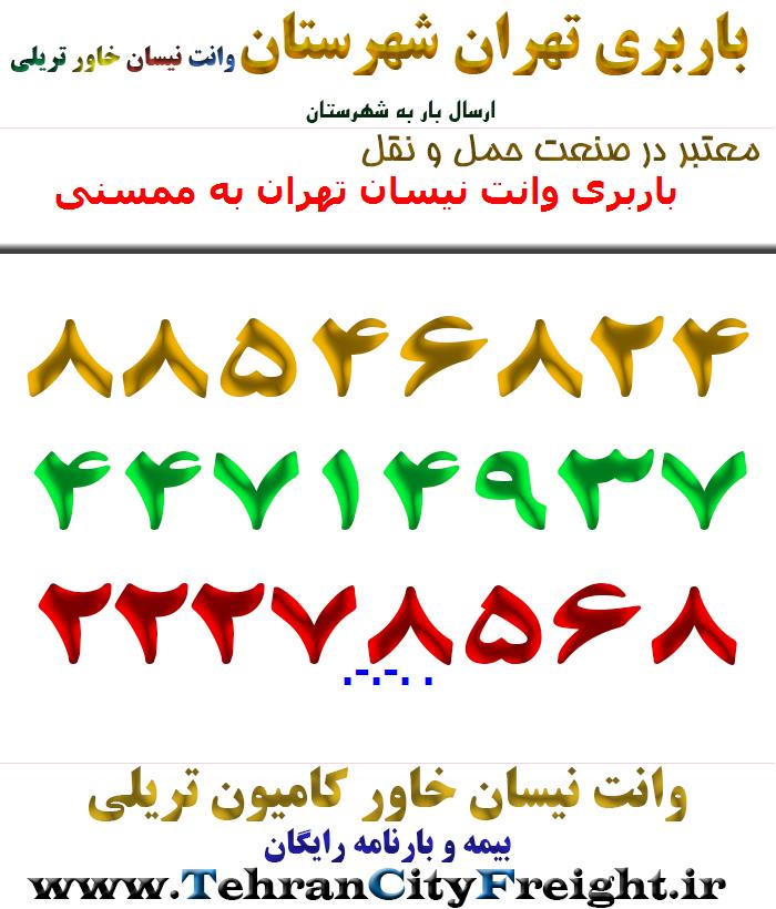 باربری وانت نیسان تهران به ممسنی
