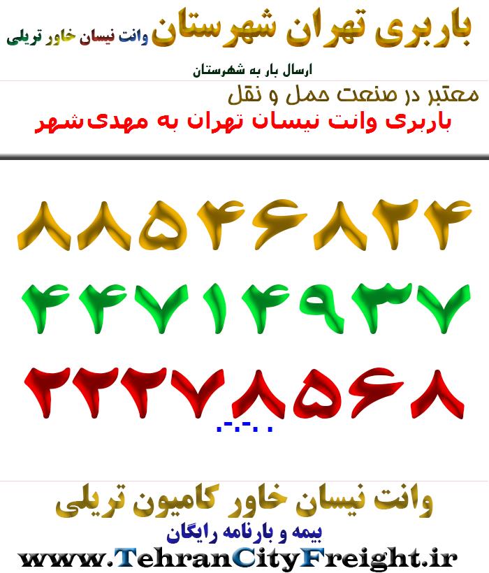 باربری وانت نیسان تهران به مهدی‌شهر