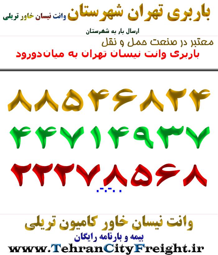 باربری وانت نیسان تهران به میان‌دورود