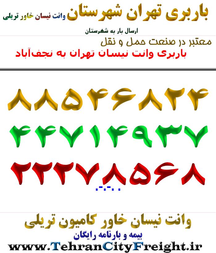 باربری وانت نیسان تهران به نجف‌آباد