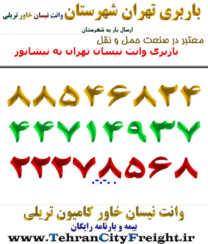 باربری وانت نیسان تهران به نیشابور