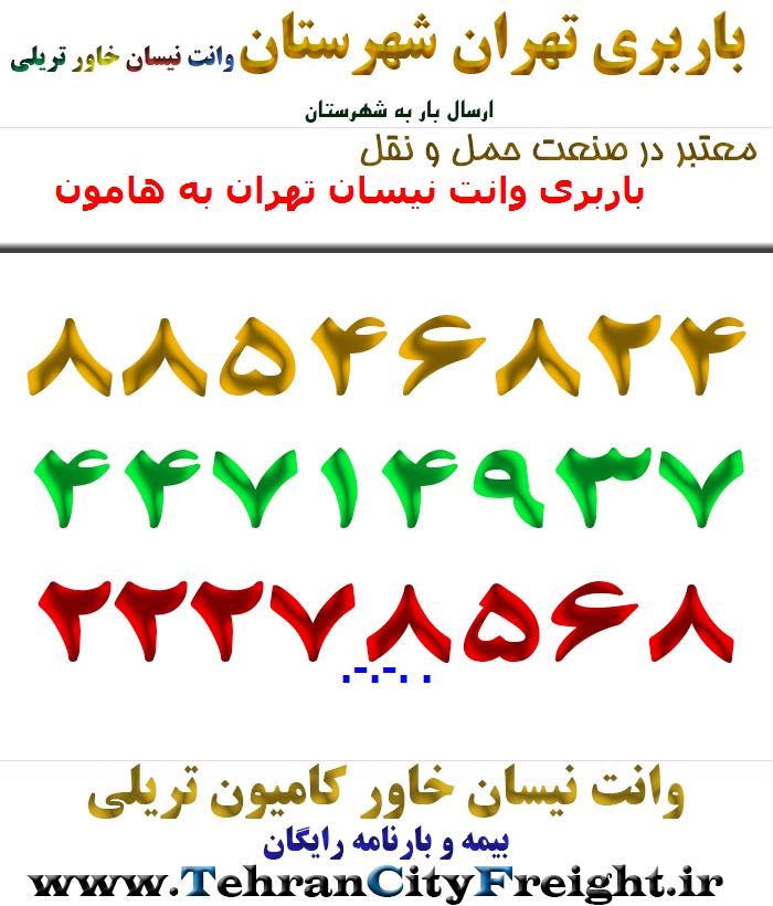 باربری وانت نیسان تهران به هامون