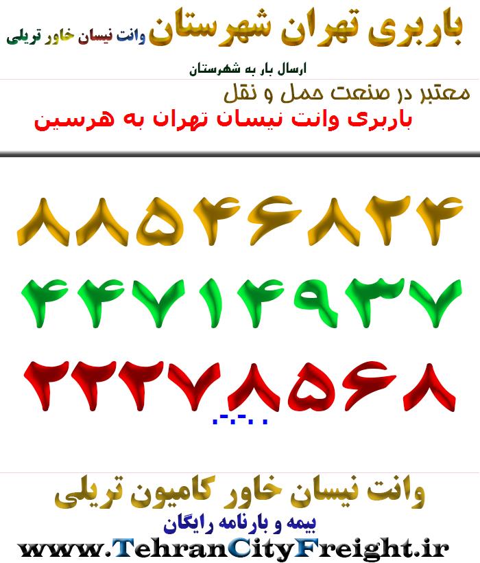 باربری وانت نیسان تهران به هرسین