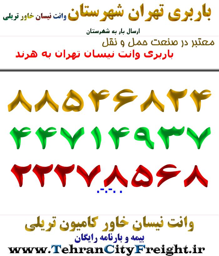 باربری وانت نیسان تهران به هرند