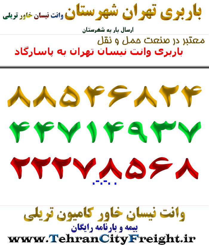 باربری وانت نیسان تهران به پاسارگاد