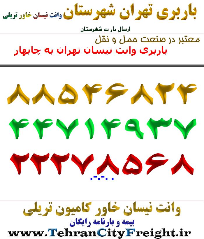 باربری وانت نیسان تهران به چابهار