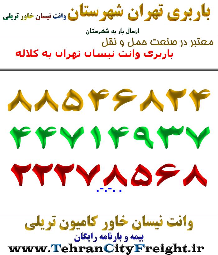 باربری وانت نیسان تهران به کلاله