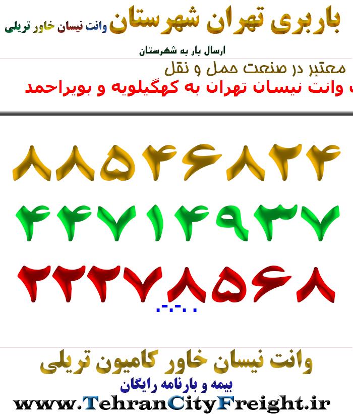 باربری وانت نیسان تهران به کهگیلویه و بویراحمد