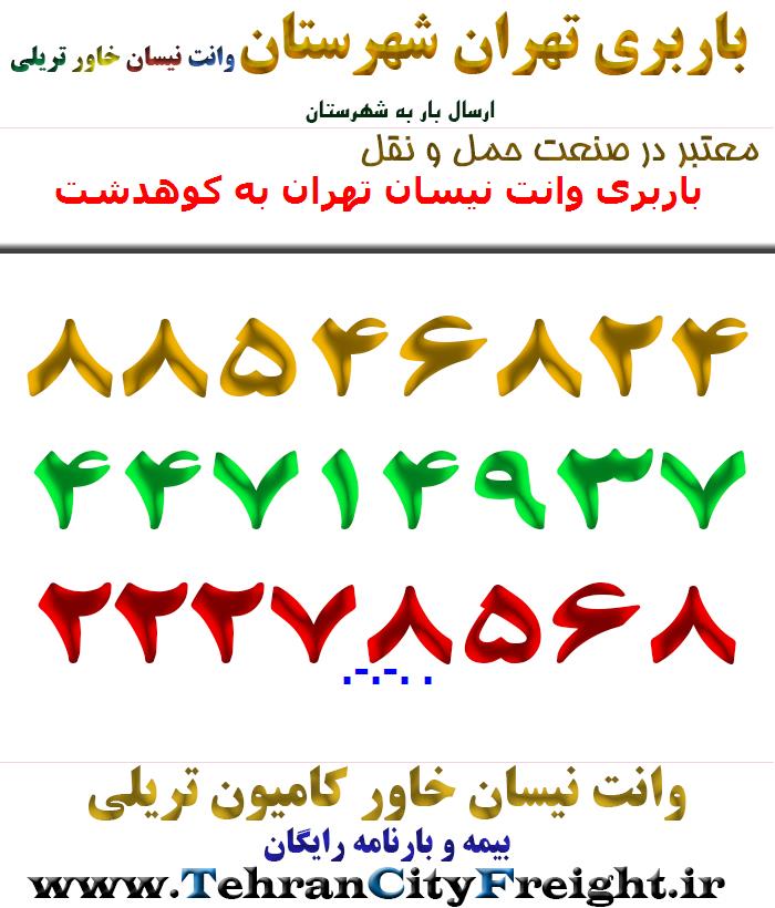 باربری وانت نیسان تهران به کوهدشت