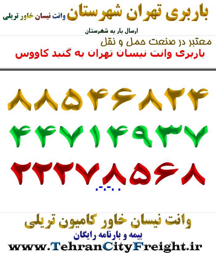 باربری وانت نیسان تهران به گنبد کاووس