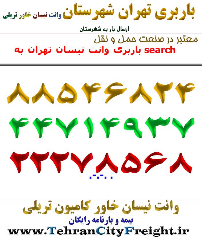 باربری وانت نیسان تهران به search