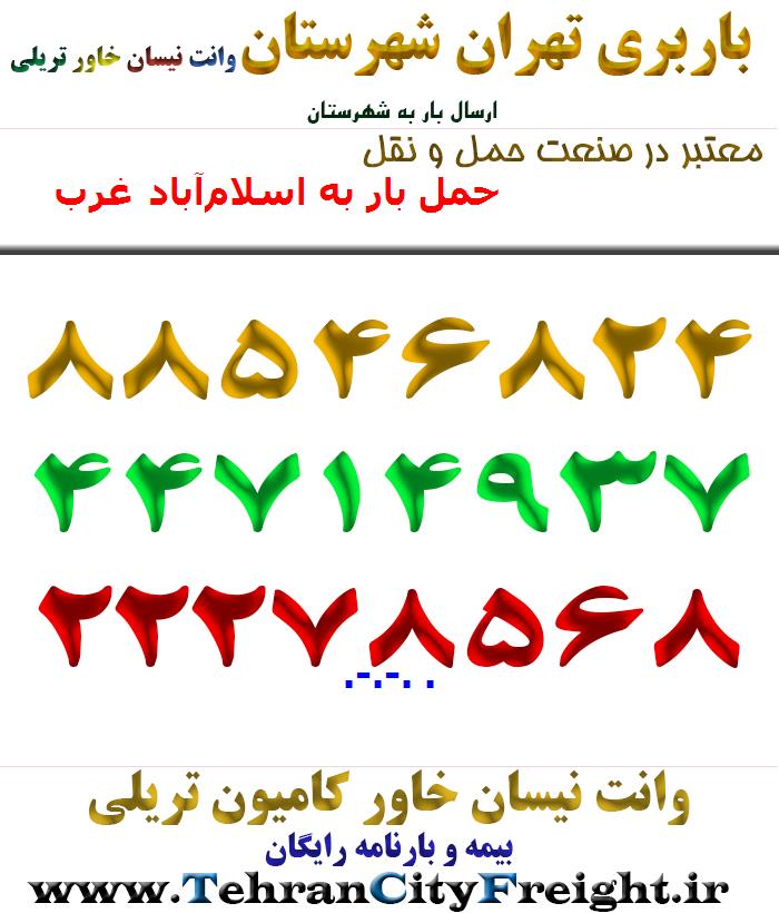 حمل بار به اسلام‌آباد غرب