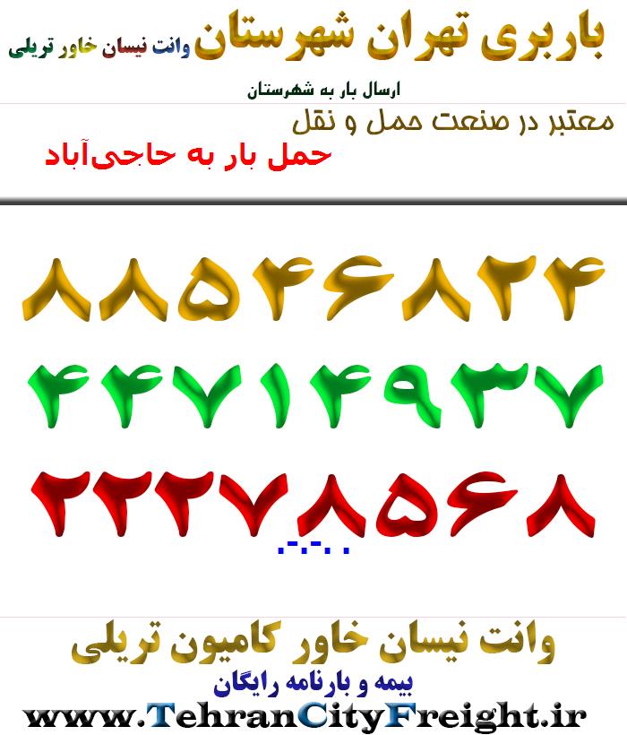 حمل بار به حاجی‌آباد