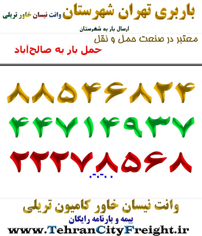 حمل بار به صالح‌آباد