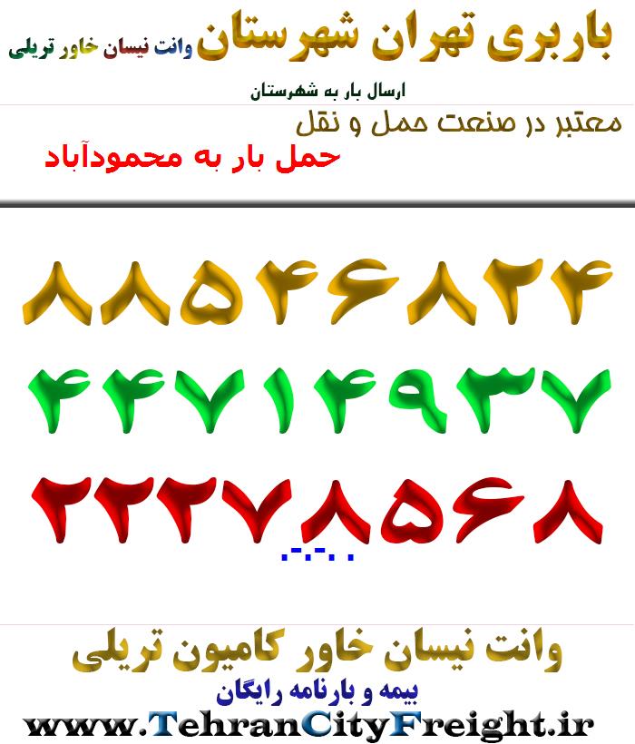 حمل بار به محمودآباد