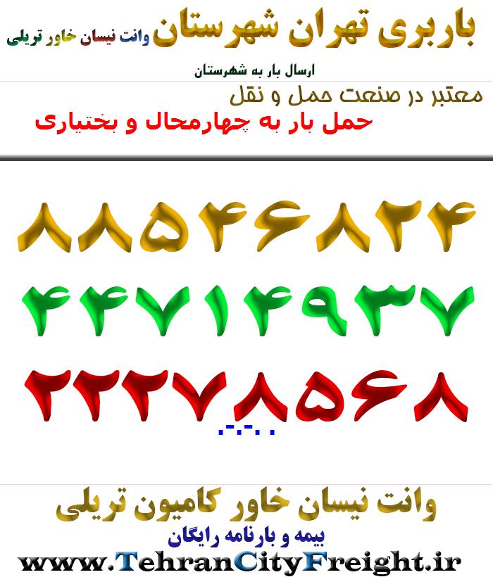 حمل بار به چهارمحال و بختیاری