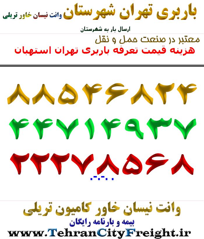 هزینه قیمت تعرفه باربری تهران استهبان