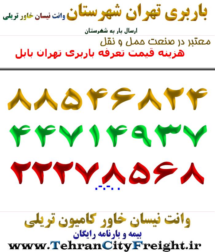 هزینه قیمت تعرفه باربری تهران بابل