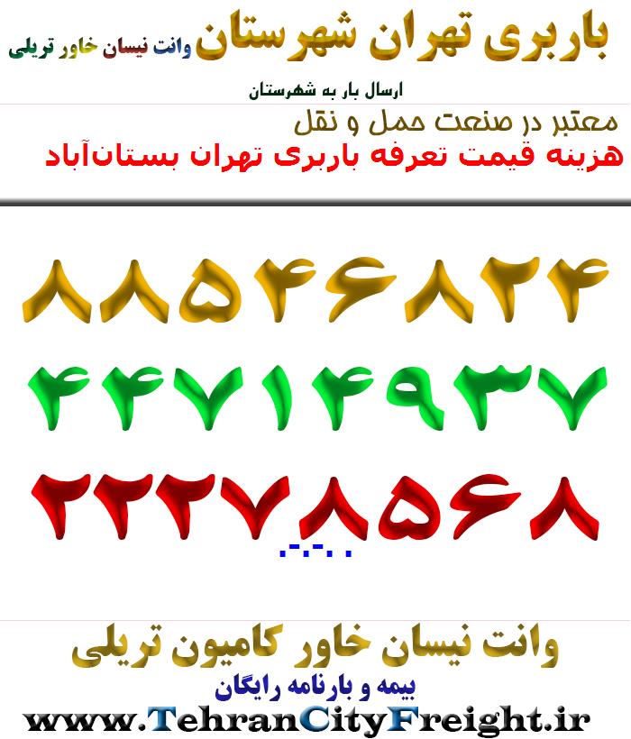 هزینه قیمت تعرفه باربری تهران بستان‌آباد