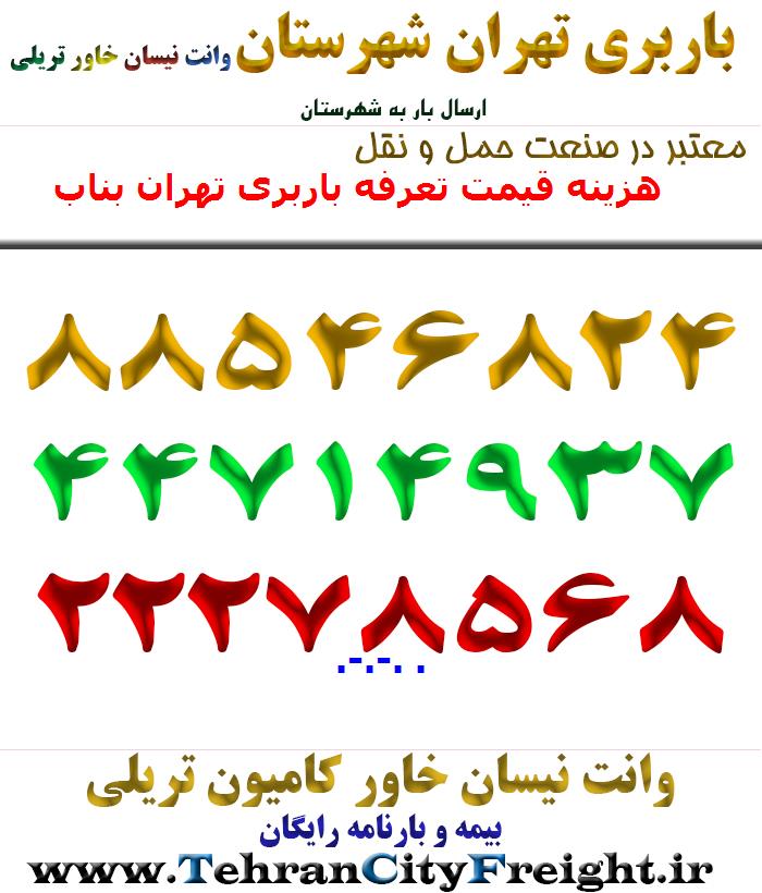 هزینه قیمت تعرفه باربری تهران بناب