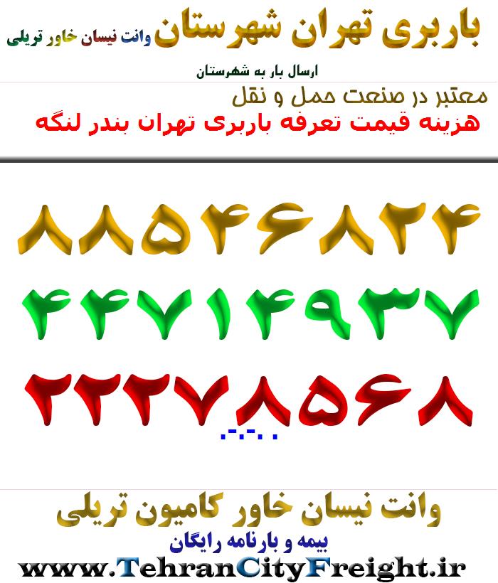 هزینه قیمت تعرفه باربری تهران بندر لنگه