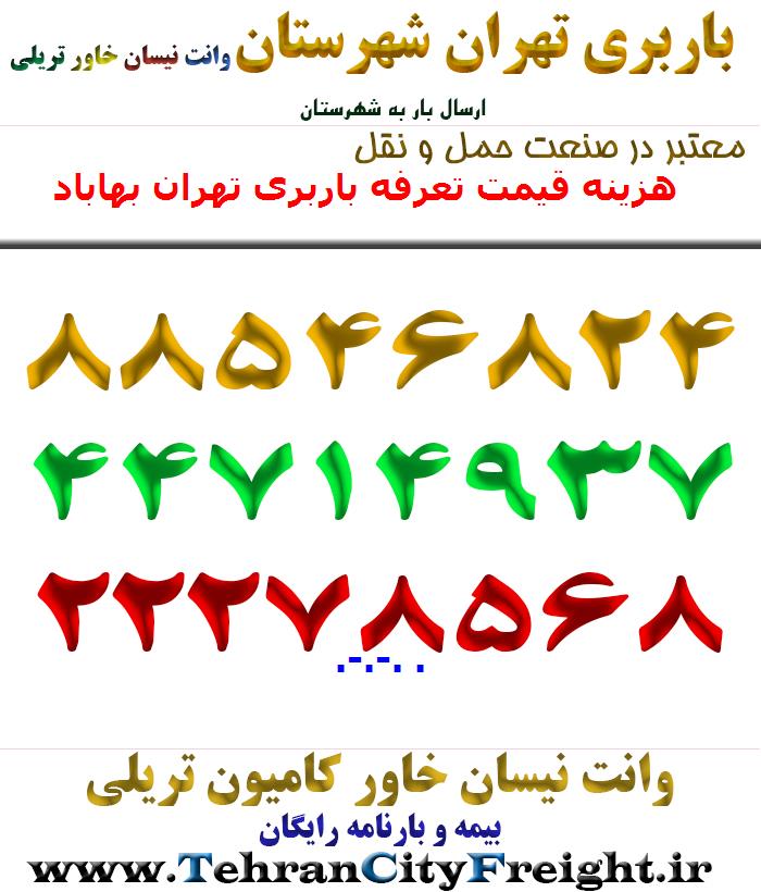 هزینه قیمت تعرفه باربری تهران بهاباد