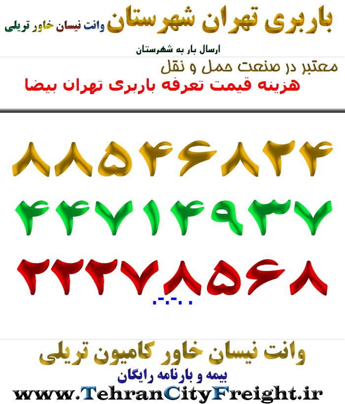 هزینه قیمت تعرفه باربری تهران بیضا