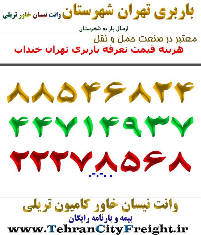هزینه قیمت تعرفه باربری تهران خنداب