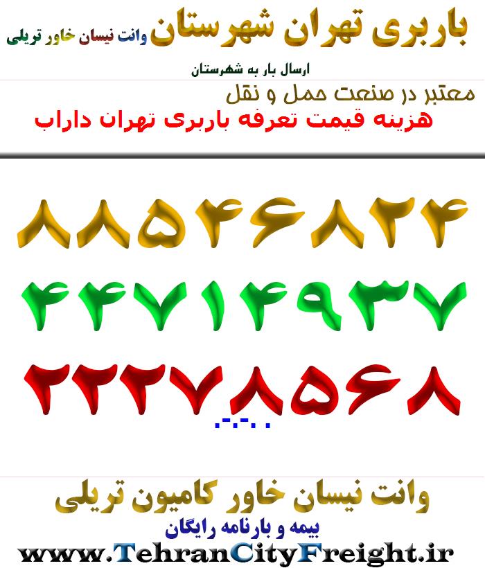 هزینه قیمت تعرفه باربری تهران داراب