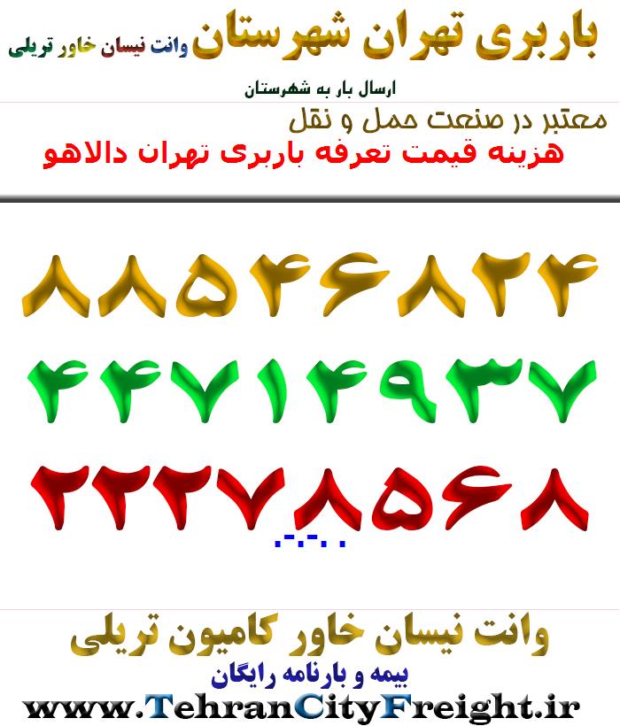 هزینه قیمت تعرفه باربری تهران دالاهو