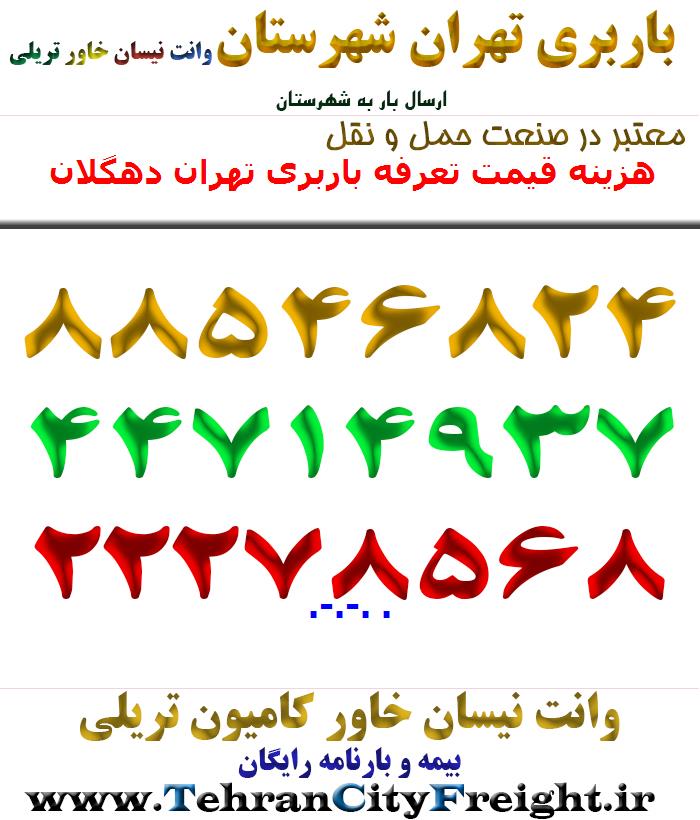 هزینه قیمت تعرفه باربری تهران دهگلان