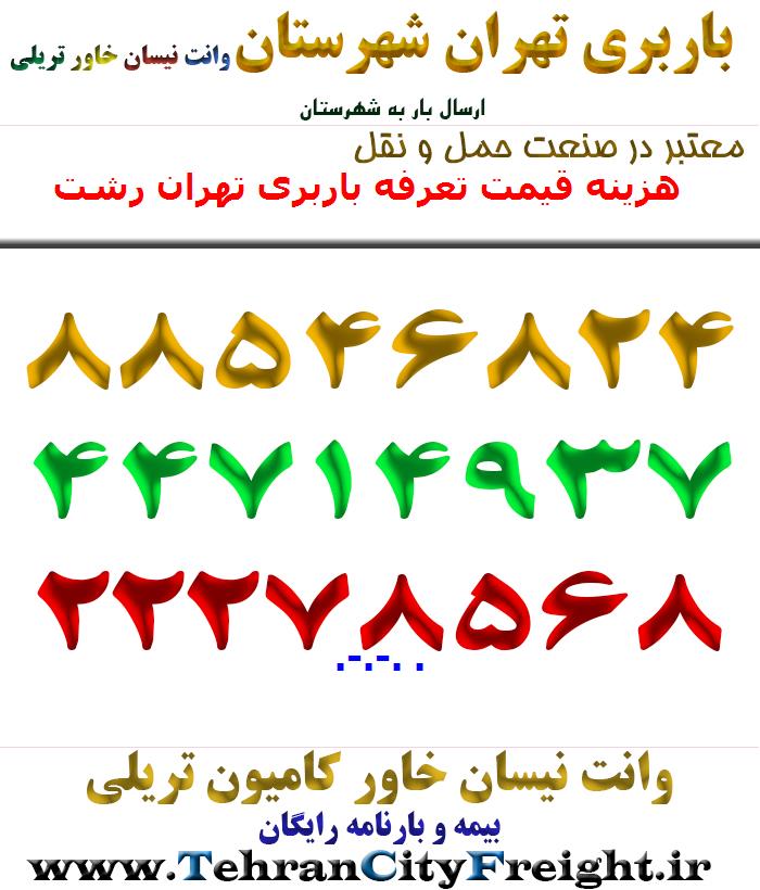 هزینه قیمت تعرفه باربری تهران رشت