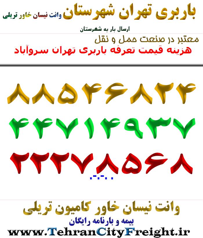 هزینه قیمت تعرفه باربری تهران سروآباد