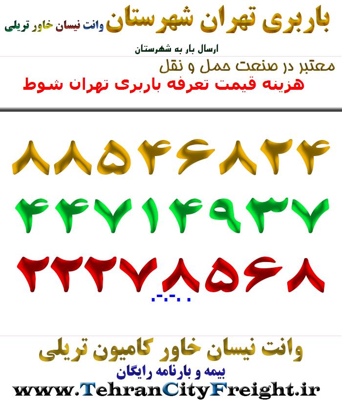 هزینه قیمت تعرفه باربری تهران شوط