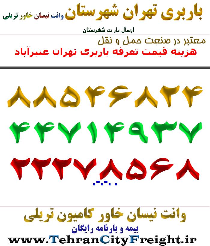 هزینه قیمت تعرفه باربری تهران عنبرآباد