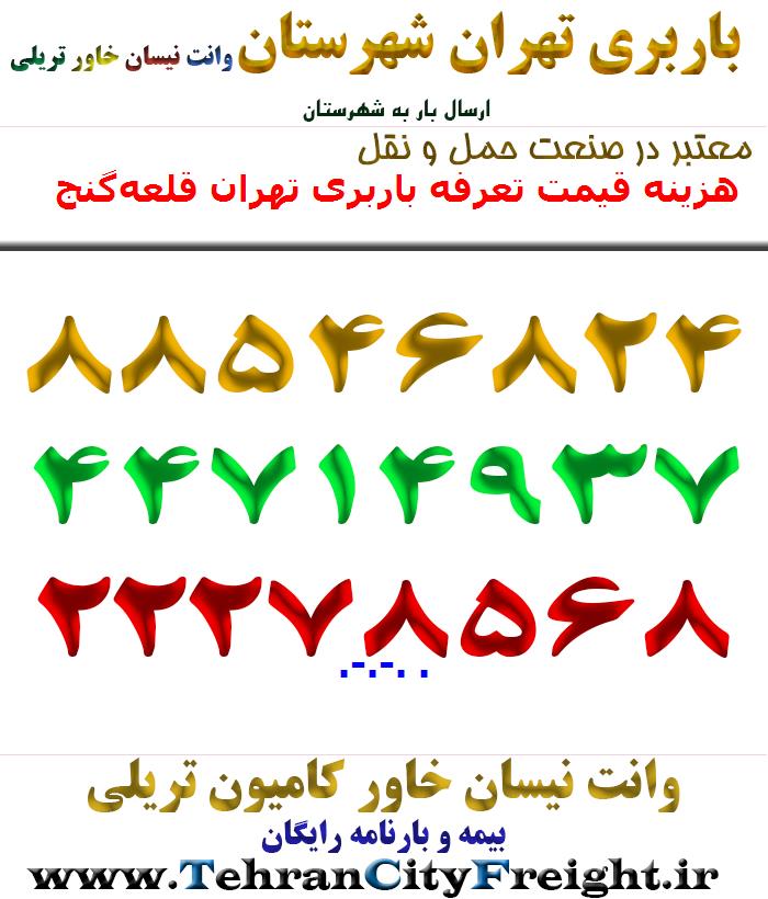 هزینه قیمت تعرفه باربری تهران قلعه‌گنج