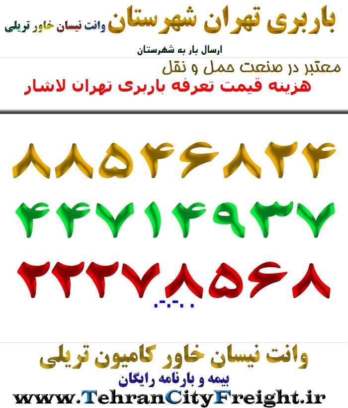 هزینه قیمت تعرفه باربری تهران لاشار