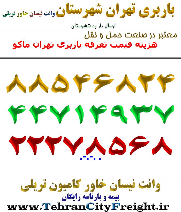 هزینه قیمت تعرفه باربری تهران ماکو