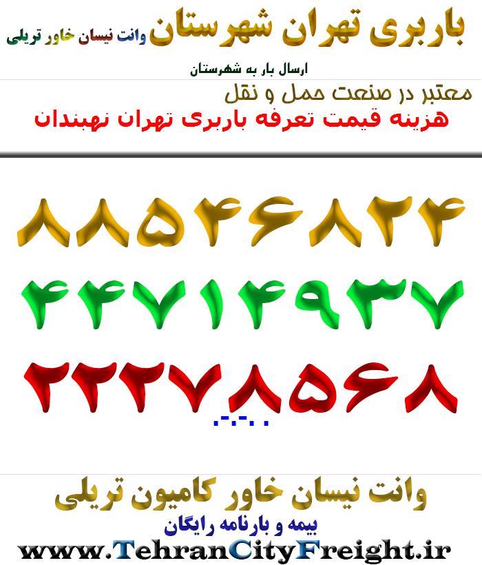 هزینه قیمت تعرفه باربری تهران نهبندان