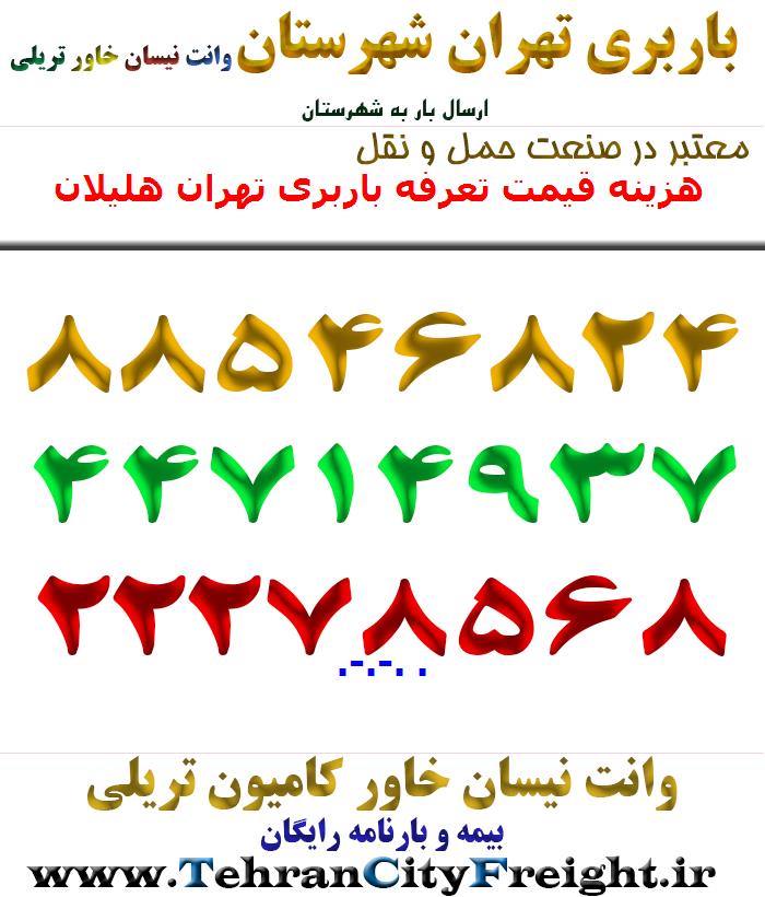 هزینه قیمت تعرفه باربری تهران هلیلان